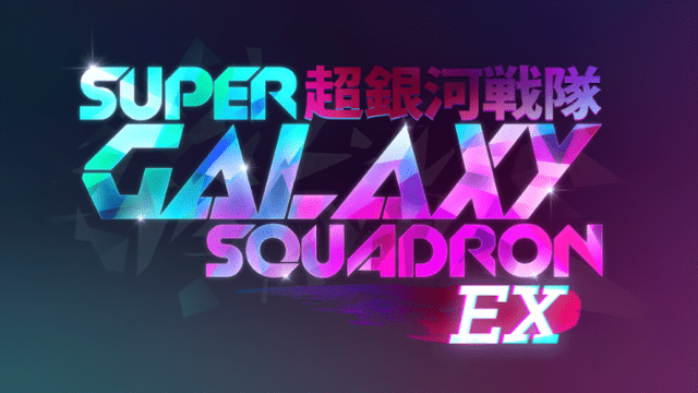 Super Galaxy Squadron EX